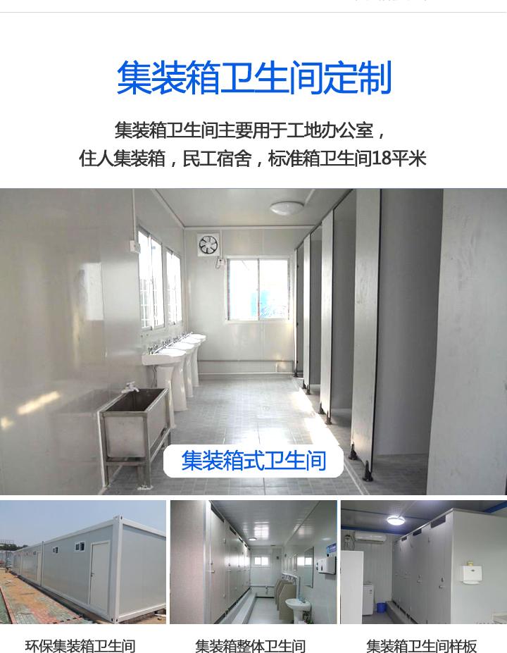集裝箱衛(wèi)生間集裝箱衛(wèi)生間主要用于工地宿舍